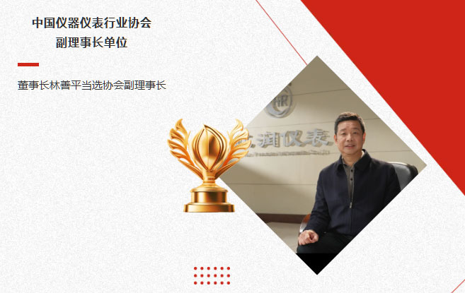 虹潤公司當(dāng)選中國儀器儀表行業(yè)協(xié)會(huì)副理事長單位，董事長林善平當(dāng)選協(xié)會(huì)副理事長