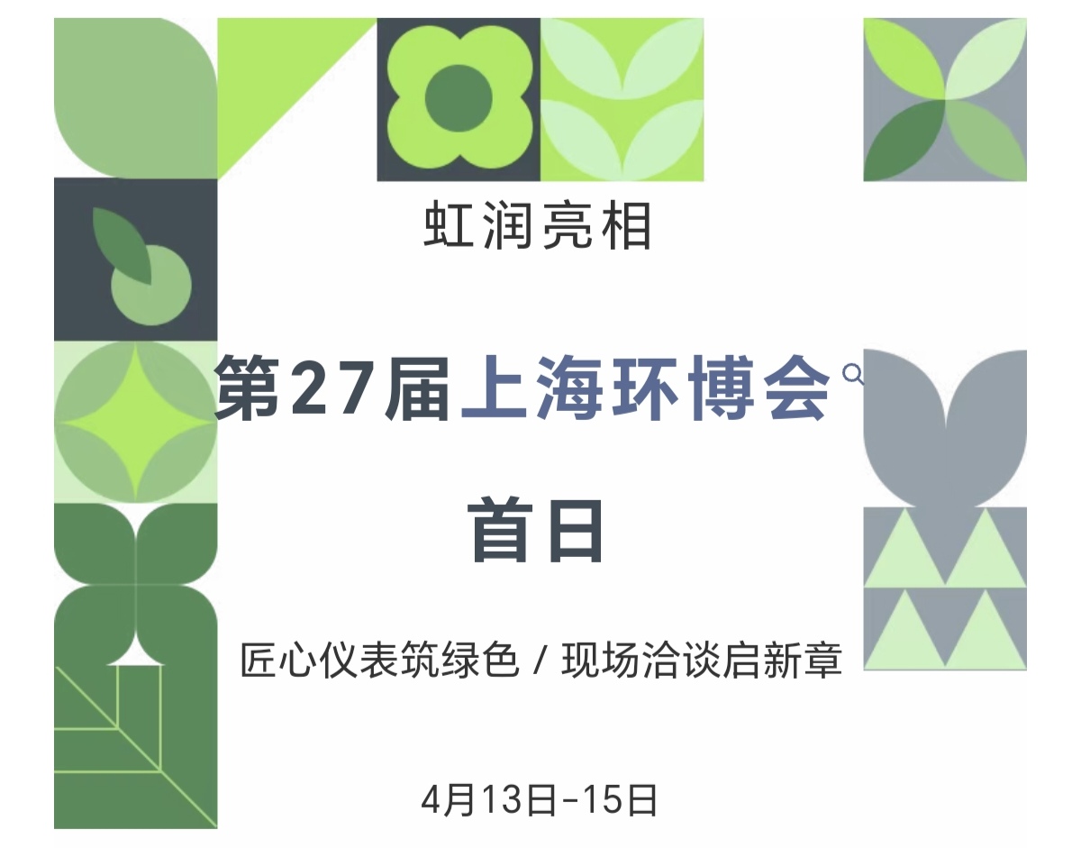 虹潤亮相第27屆上海環(huán)博會(huì)首日：匠心儀表筑綠色，現(xiàn)場洽談啟新章