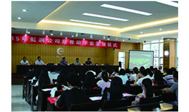 虹潤(rùn)公司舉行2015年“圓夢(mèng)助學(xué)行動(dòng)” 捐資助學(xué)發(fā)放儀式