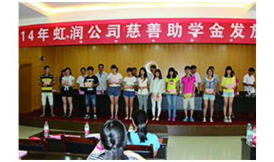 虹潤(rùn)幫扶獻(xiàn)愛(ài)心，捐資助學(xué)送溫暖——記虹潤(rùn)公司圓夢(mèng)行動(dòng)十五年