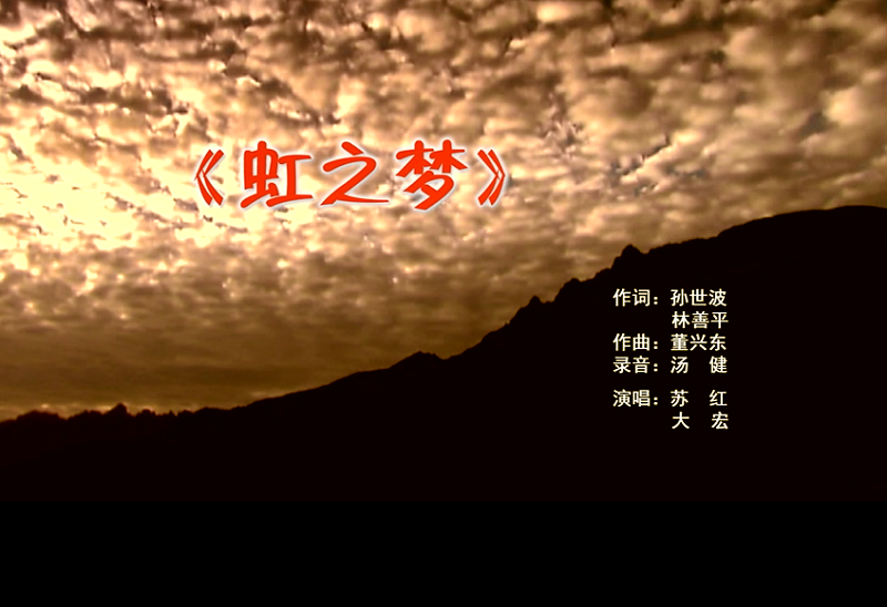 攜手同歌虹之夢(mèng)，放飛夢(mèng)想譜華章：虹潤(rùn)公司發(fā)布企業(yè)文化主題歌曲《虹之夢(mèng)》