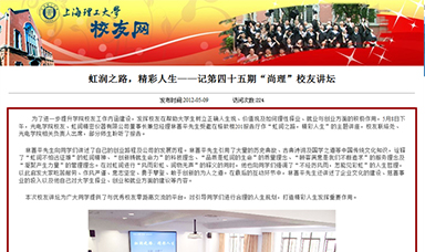 虹潤(rùn)之路，精彩人生——記第四十五期“尚理”校友講壇