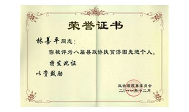 盡心盡力謀發(fā)展 盡職盡責(zé)為和諧--記縣政協(xié)常委、虹潤公司董事長林善平