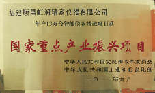 虹潤公司獲批承擔(dān)國家中小企業(yè)發(fā)展專項資金項目、國家重點產(chǎn)業(yè)振興項目