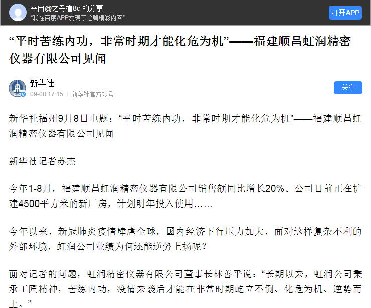 轉(zhuǎn)載自《新華社》--“平時苦練內(nèi)功，非常時期才能化危為機”——福建順昌虹潤精密儀器有限公司見聞