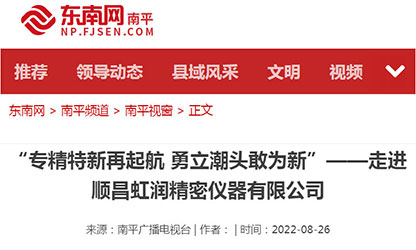 轉(zhuǎn)載自東南網(wǎng)——"專精特新"再啟航 勇立潮頭敢為先 〉虹潤儀表：做中國領先的智能化儀表