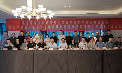 虹潤(rùn)公司主持并參與《現(xiàn)場(chǎng)設(shè)備集成》、《流體流量測(cè)量》等五項(xiàng)國(guó)家標(biāo)準(zhǔn)審查與起草工作