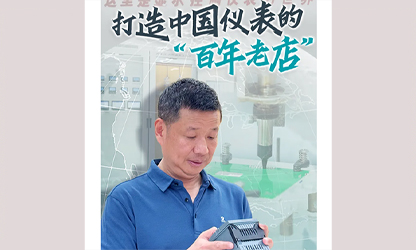 轉(zhuǎn)載自《福建日報》——看見你丨打造中國儀表的“百年老店”，這位福建人憑什么？