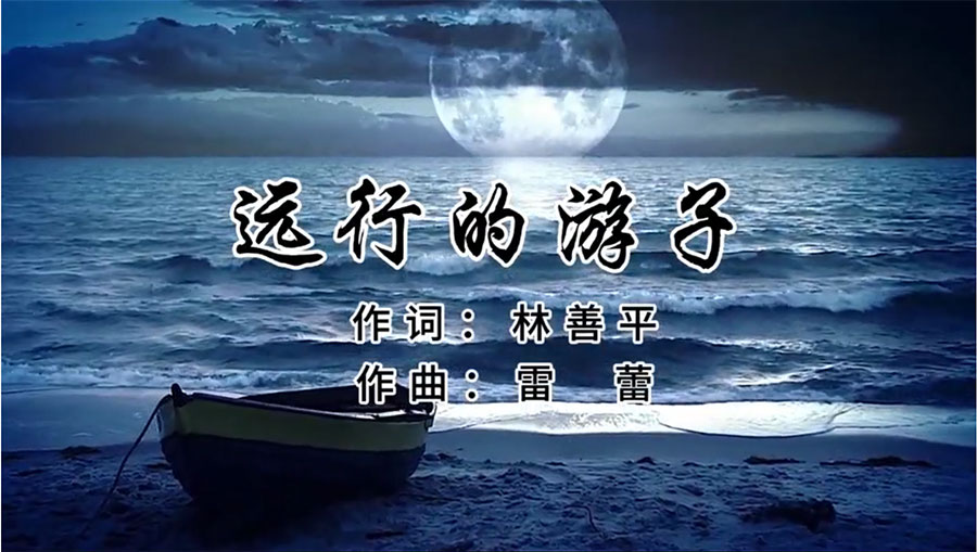 虹潤(rùn)歌曲《遠(yuǎn)行的游子》由著名歌唱家王宏偉、龔爽傾情首唱